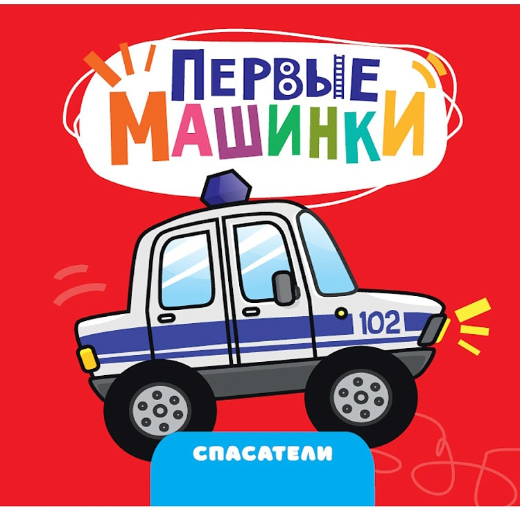 Первые машинки. Спасатели | Первые машинки