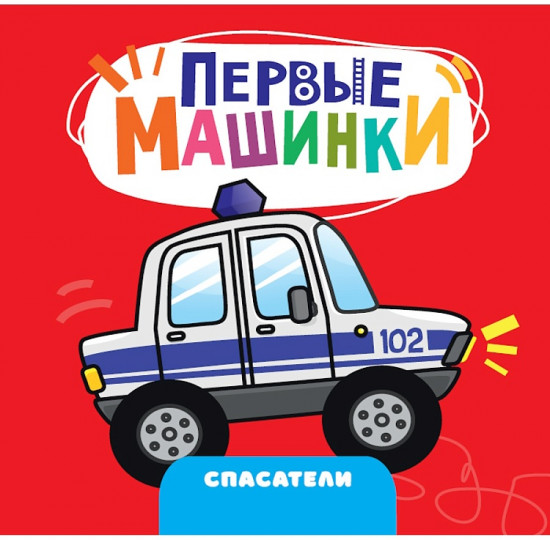 Первые машинки. Спасатели
