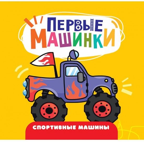 Первые машинки. Спортивные машины