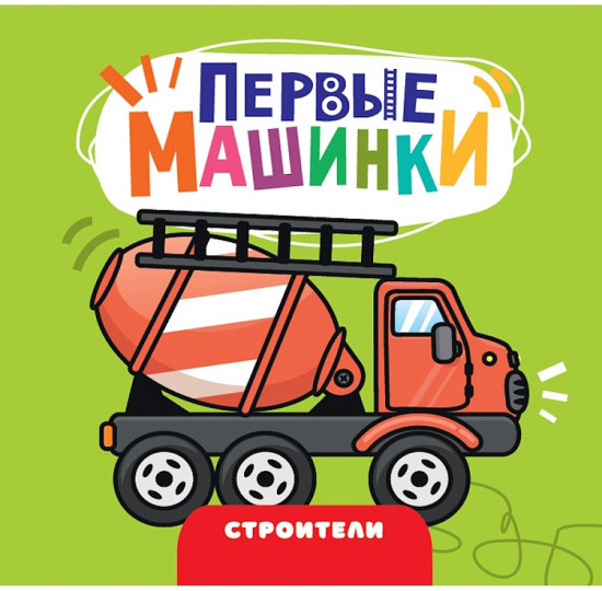 Первые машинки. Строители