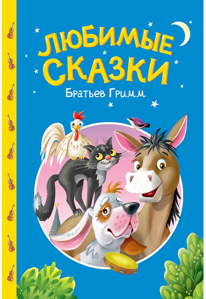 Любимые сказки братьев Гримм | Сказки детям