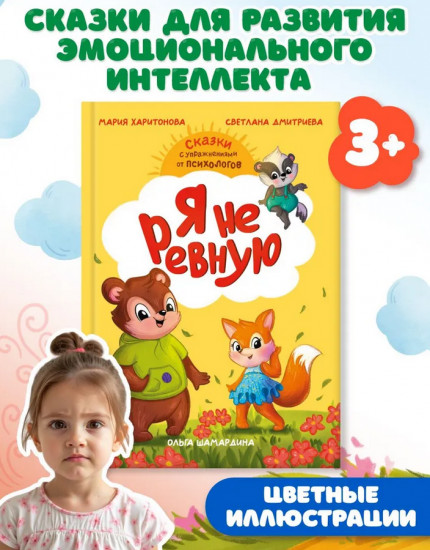 Сказки с упражнениями от психологов. Я не ревную