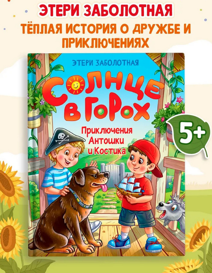 Солнце в горох. Приключения Антошки и Костика | Современные писатели