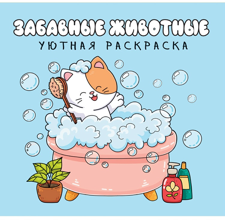 Раскраска «Забавные животные» | Уютная раскраска