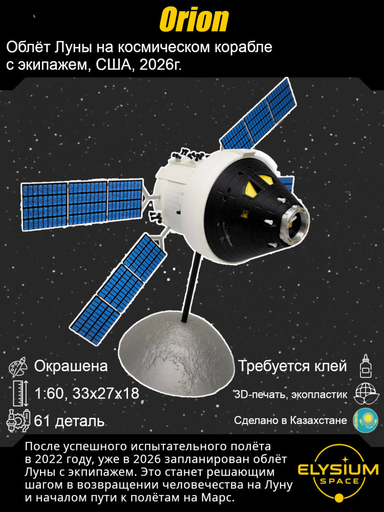 Сборная модель космического корабля «Orion»