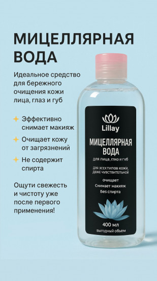 Мицеллярная вода для лица, глаз и губ