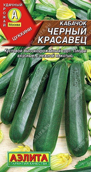 Семена кабачков цуккини «Чёрный красавец» | Удачный урожай | Аэлита