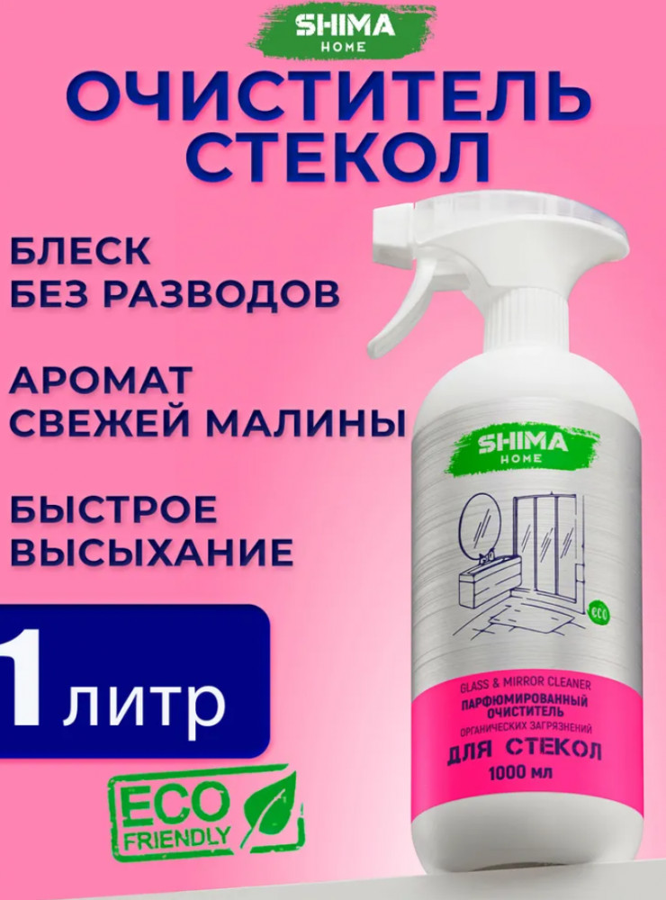Средство для стекол и зеркал с запахом свежей малины «Glass Mirror» | Shima home