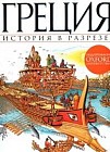 Греция: История в разрезе