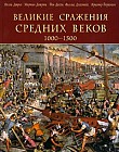 Великие сражения Средних веков 1000 - 1500