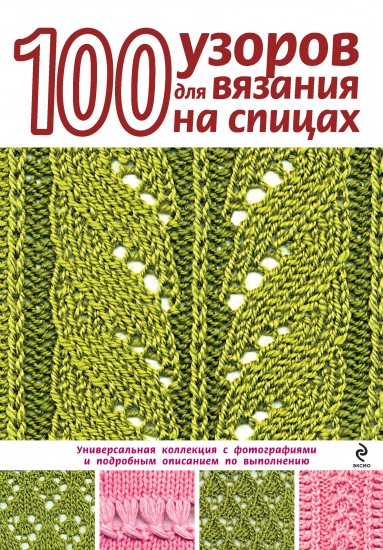 1000 узоров по вязанию на спицах 1000 узоров по вязанию на спицах
