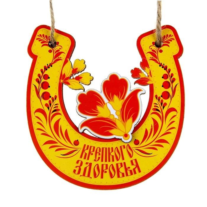 Оберег для бани «Крепкого здоровья»