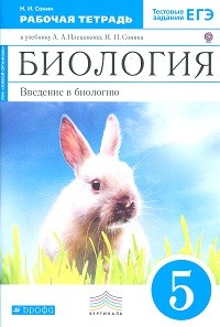 Биология. Введение в биологию. 5 класс. Рабочая тетрадь (синяя). С тестовыми заданиями ЕГЭ. Вертикаль. ФГОС