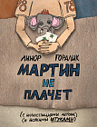 Мартин не плачет