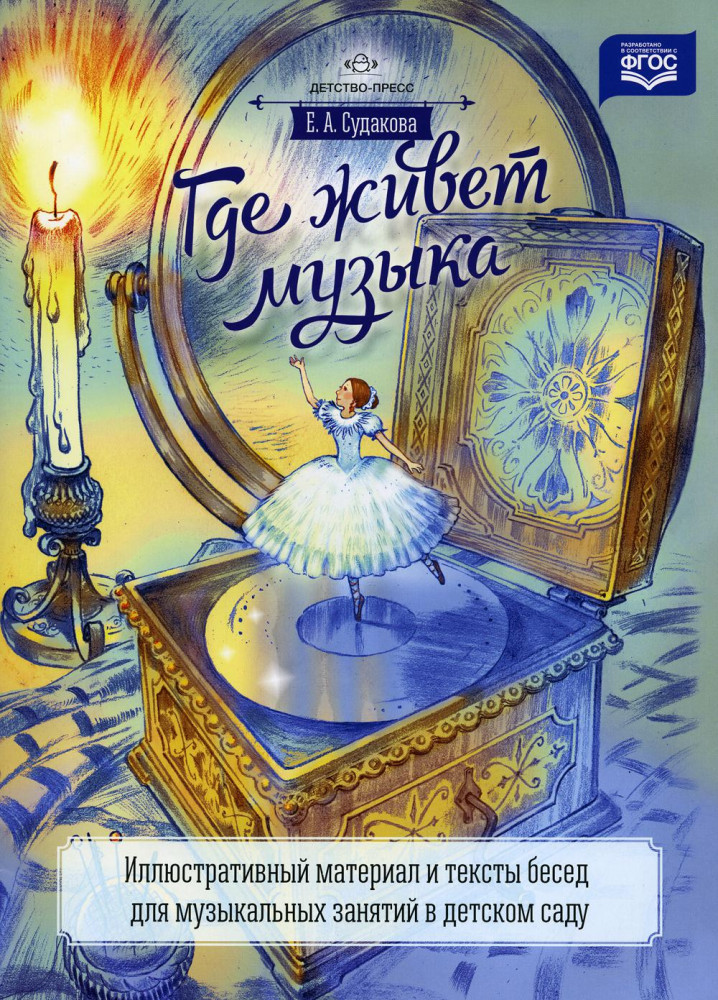 Где живет музыка. Иллюстративный материал и тексты бесед для музыкальных занятий в детском саду. ФГОС | Музыкальное воспитание и развитие