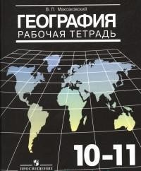География. 10-11 класс. Рабочая тетрадь. Базовый уровень. ФГОС