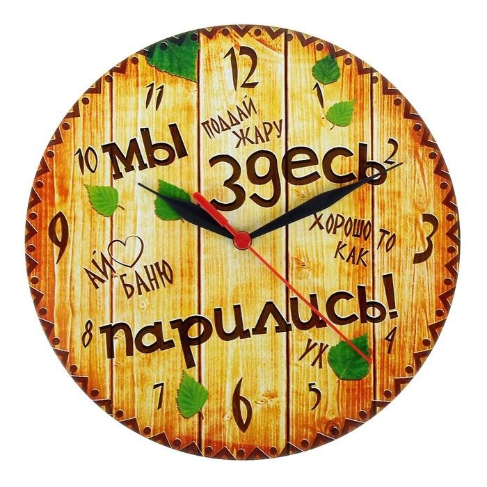Часы банные «Мы здесь парились»