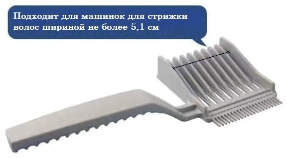 Скелетная расческа под машинку