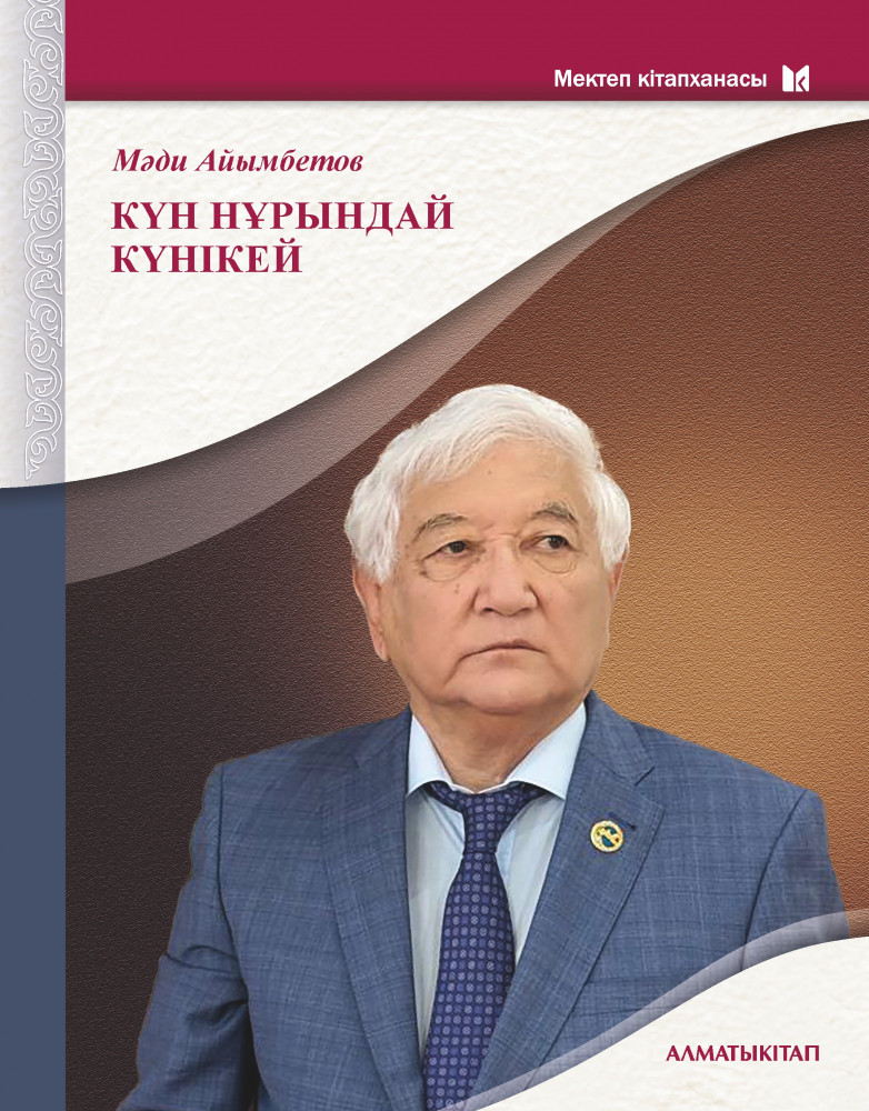 Күн Нұрындай Күнікей