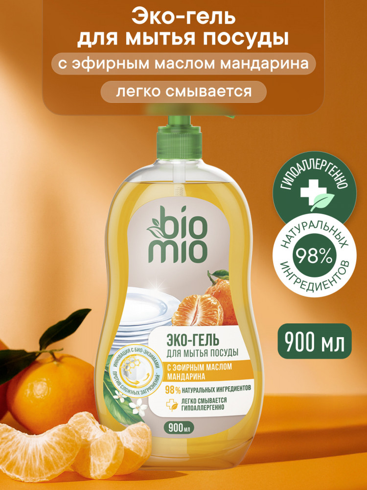 Экологичное средство для мытья взрослой и детской посуды с эфирным маслом мандарина, экстрактом хлопка и ионами серебра | BioMio