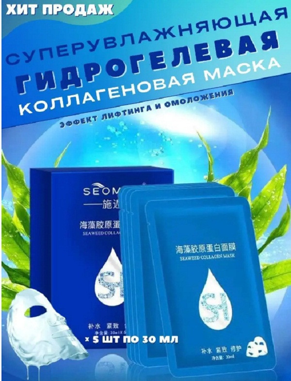 Набор масок для лица гидрогелевых | Seomou