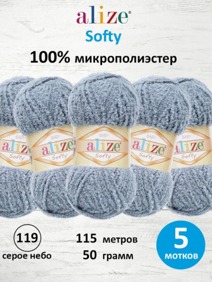 Набор пряжи для вязания «Softy», цвет 119 серое небо