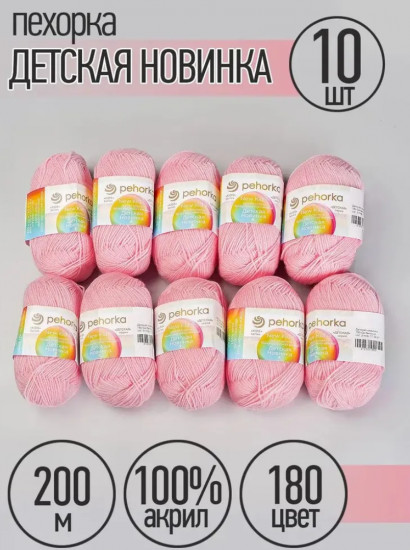 Набор пряжи для вязания «Детская новинка», цвет 180 Светлая бегония