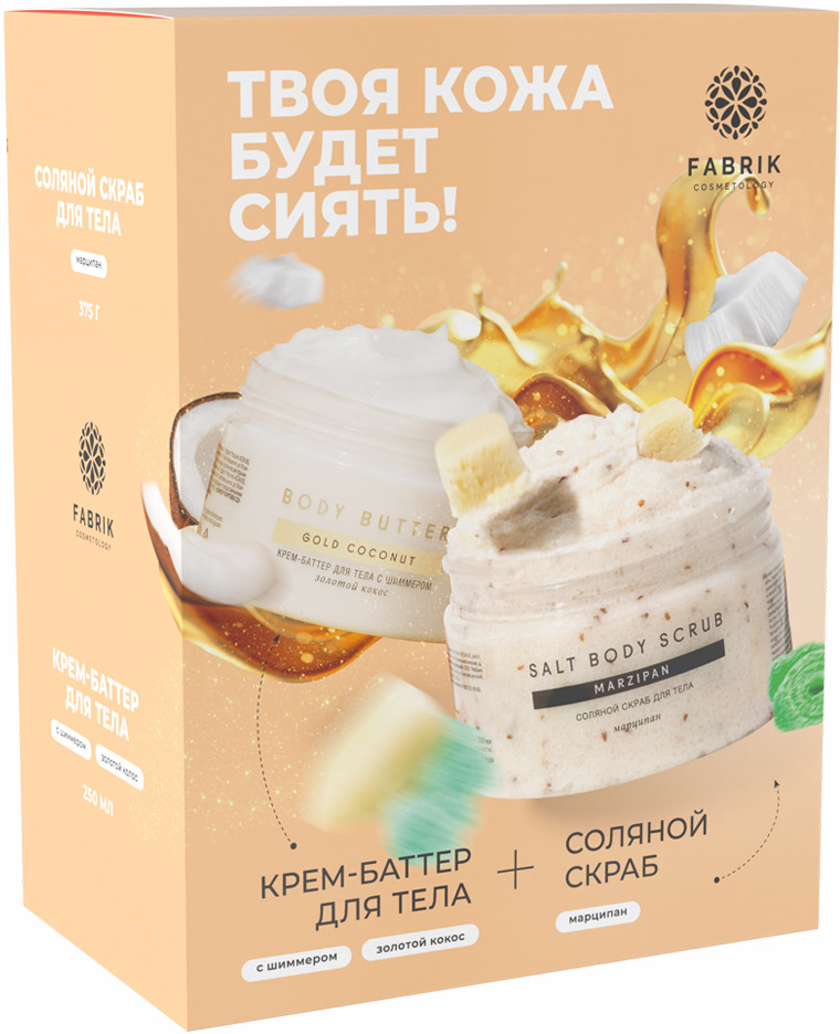 Набор подарочный для ухода за телом «Твоя кожа будет сиять» | Fabrik Cosmetology