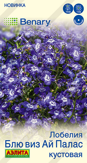 Семена лобелии кустовой «Блю виз ай палас» | Benary | Аэлита