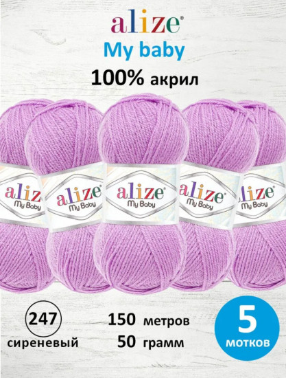 Набор пряжи для вязания «My baby», цвет 247 сиреневый