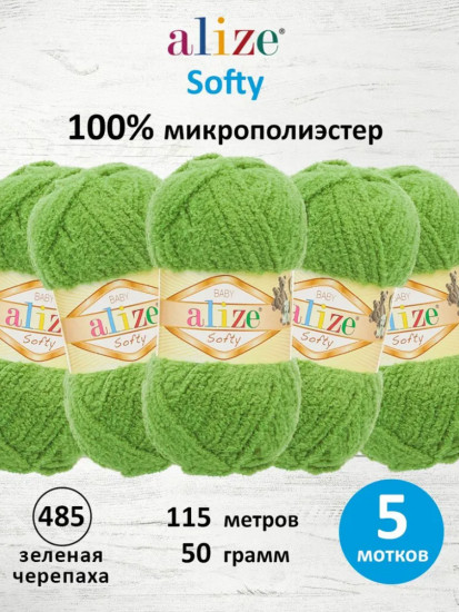 Набор пряжи для вязания «Softy», цвет 485 зеленая черепаха
