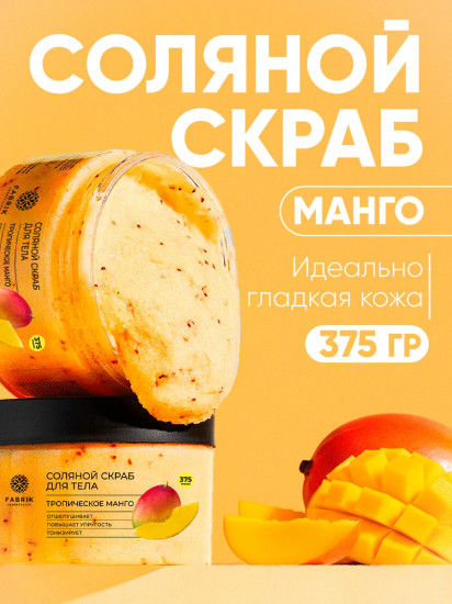 Скраб для тела соляной «Тропическое манго»
