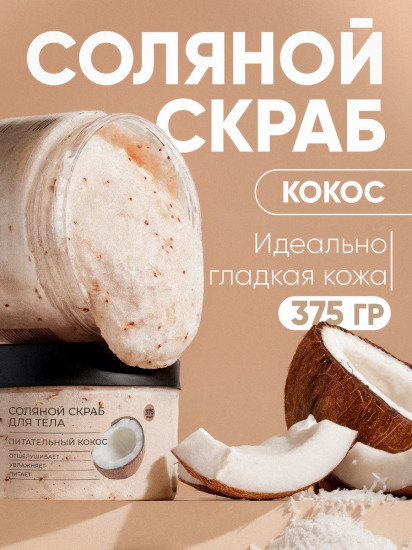 Скраб для тела соляной «Питательный кокос»
