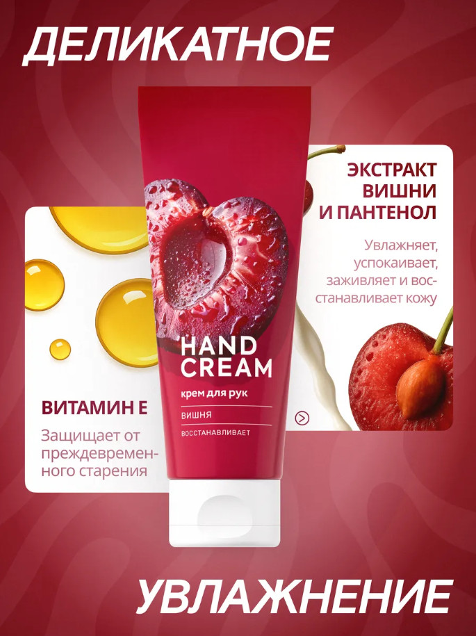 Крем для рук «Вишня» | Fabrik Cosmetology