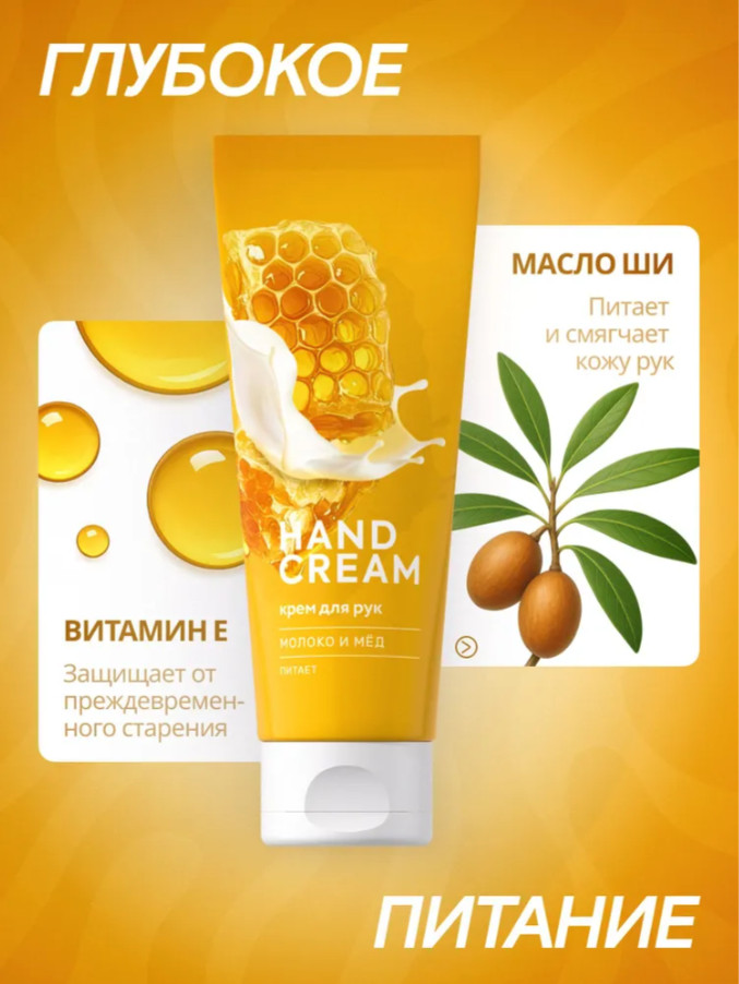 Крем для рук «Молоко и мёд» | Fabrik Cosmetology