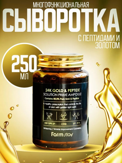 Сыворотка для лица с золотом и пептидами «24K Gold & Peptide Solution Prime Ampoule»