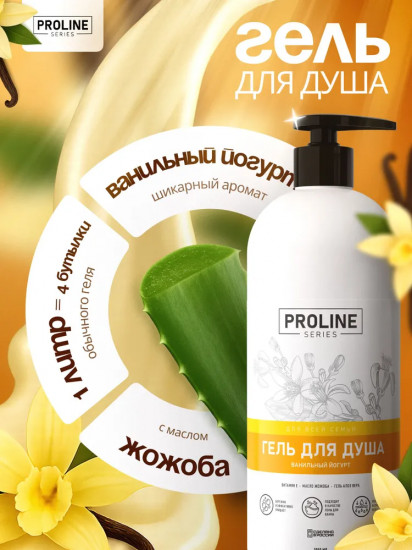 Гель для душа парфюмированный «Ванильный йогурт»