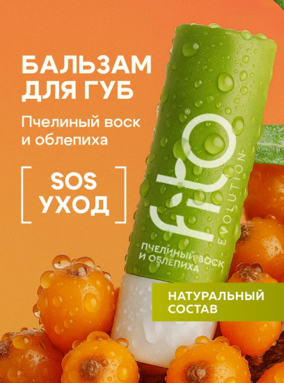 Бальзам для губ восстанавливающий «Пчелиный воск и облепиха»