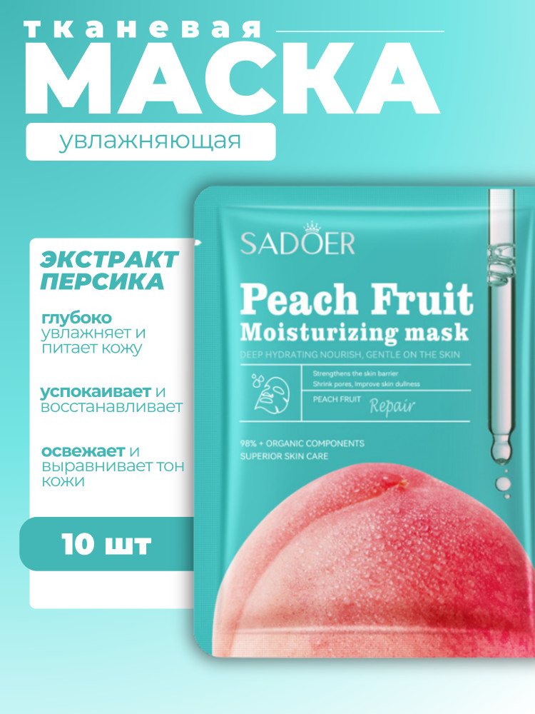 Набор увлажняющих масок для лица с экстрактом персика «Peach Moisturizing Repair facial mask» | SADOER