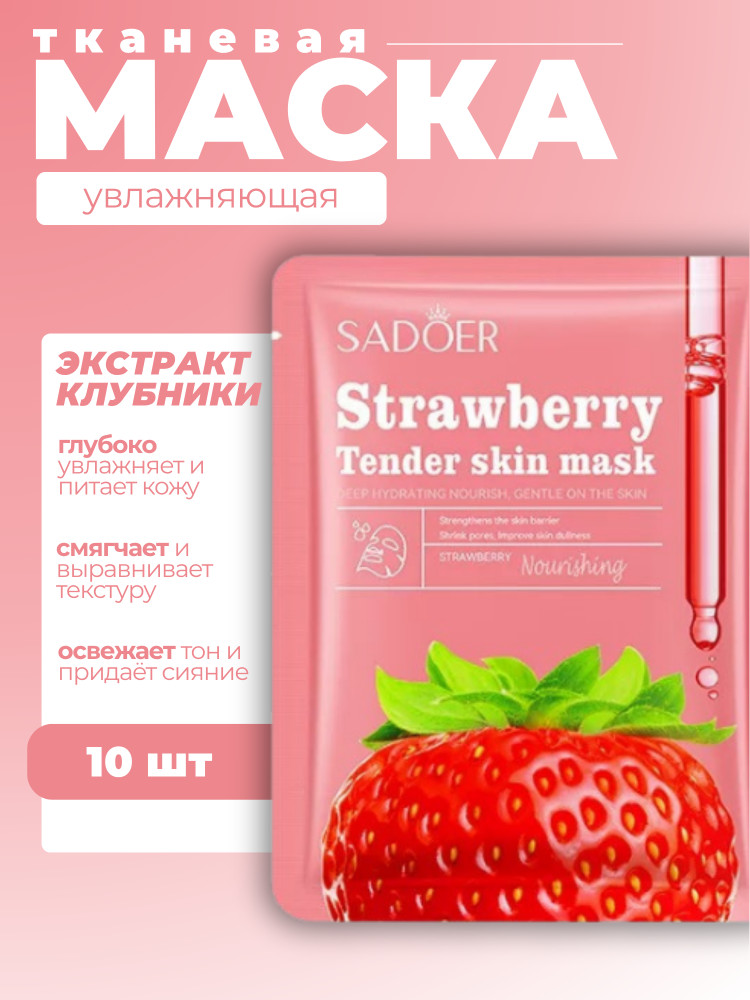 Набор питательных масок для лица с экстрактом клубники «Strawberry Softening&Nourishing facial mask» | SADOER