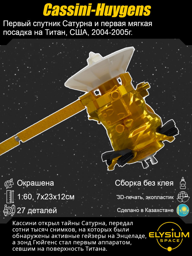 Сборная модель космического аппарата «Cassini-Huygens»