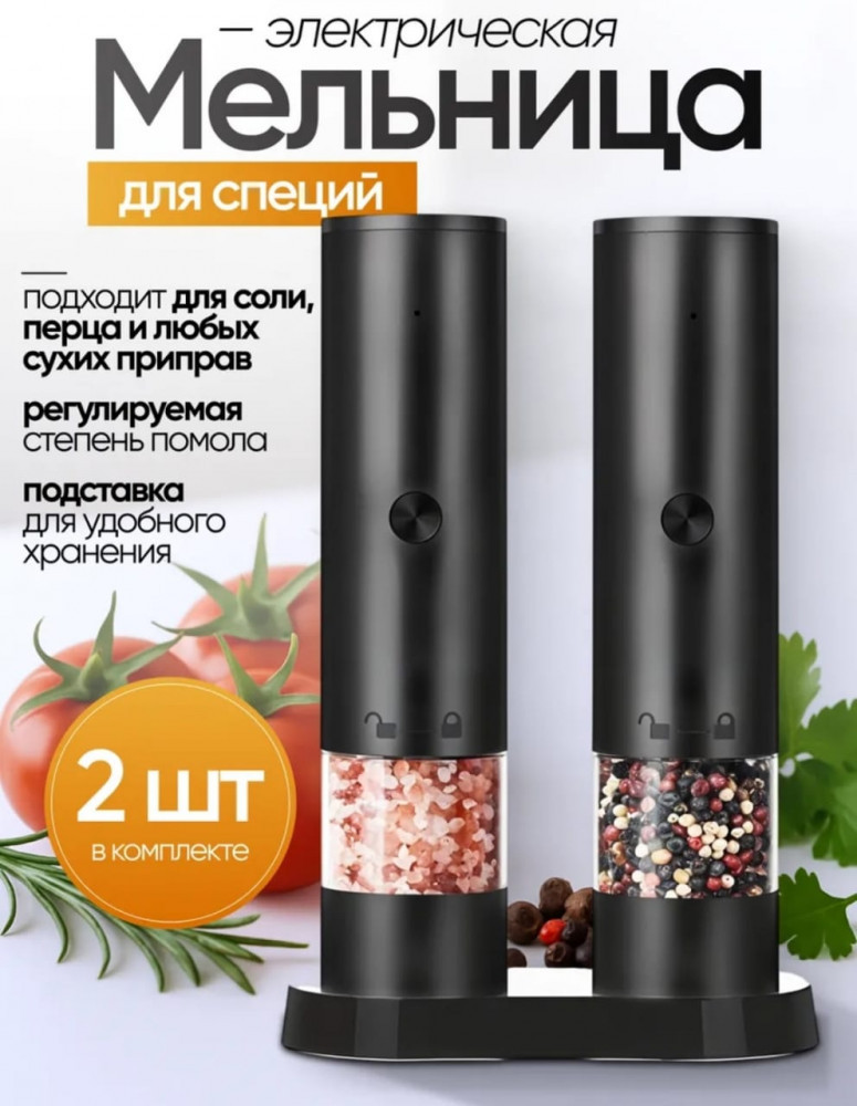 Электрические мельницы для соли и перца