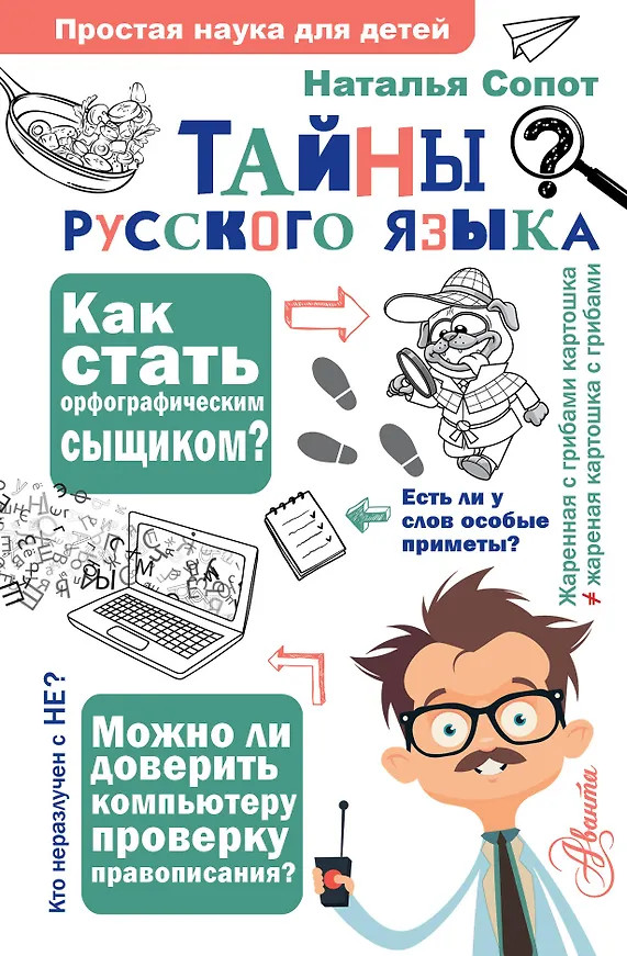 Тайны русского языка. Орфографический детектив | Простая наука для детей