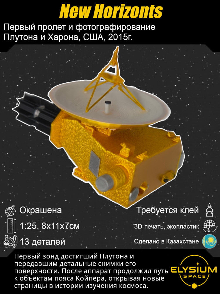 Сборная модель космического аппарата «New Horizonts»