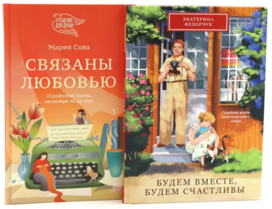 Будем вместе, будем счастливы. Связаны любовью. Комплект из 2 книг