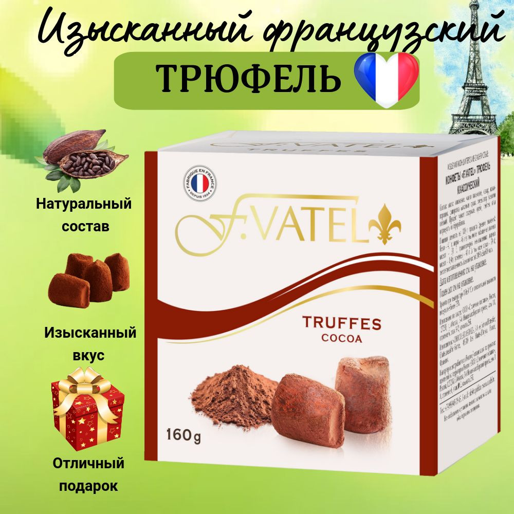 Конфеты «Трюфель классический. Truffes Cocoa» | F.Vatel