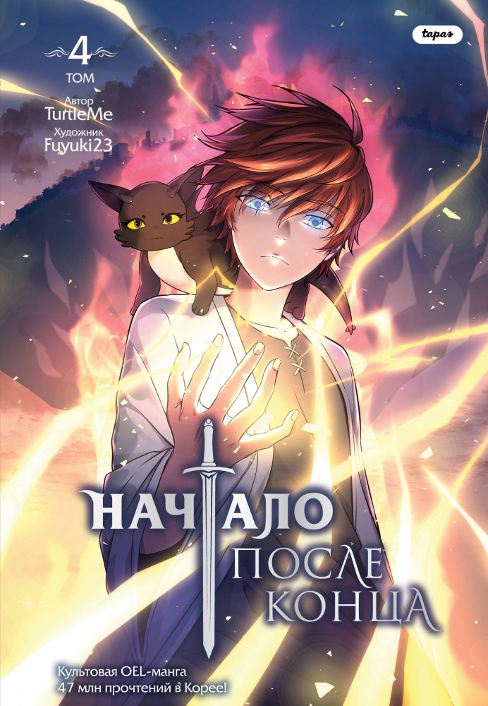 Начало после конца. Том 4 | Young Adult. Культовая OEL-манга. Начало после конца