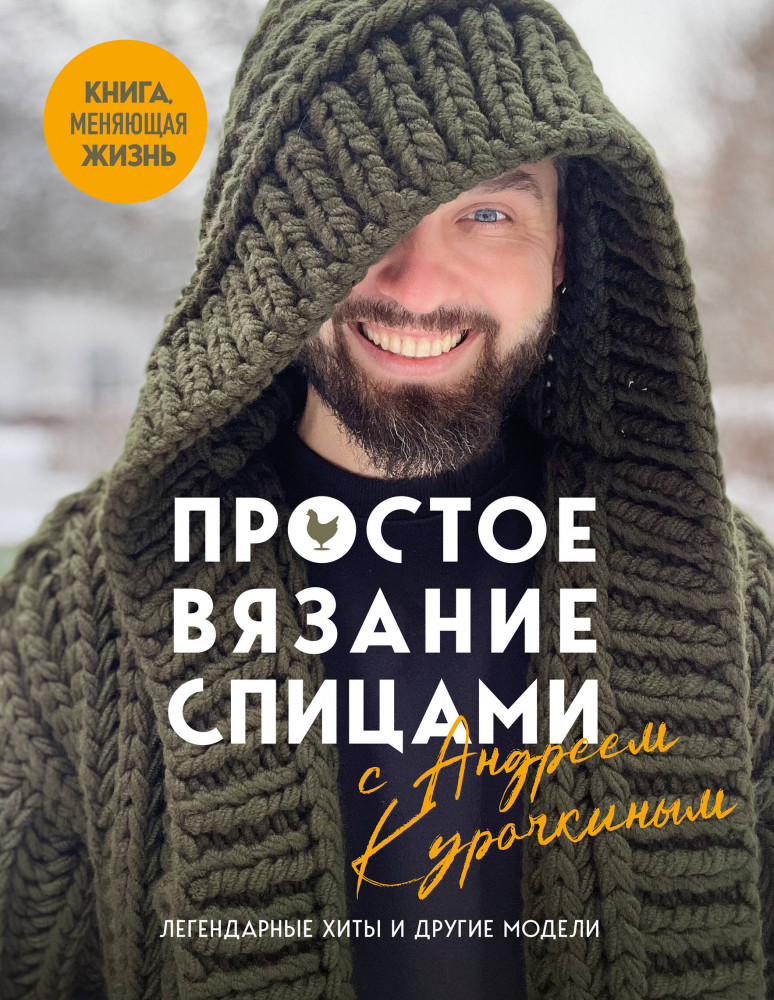 Простое вязание спицами с Андреем Курочкиным. Легендарные хиты и другие модели. Книга, меняющая жизнь | Звезды рукоделия. Таня и Андрей Курочкины