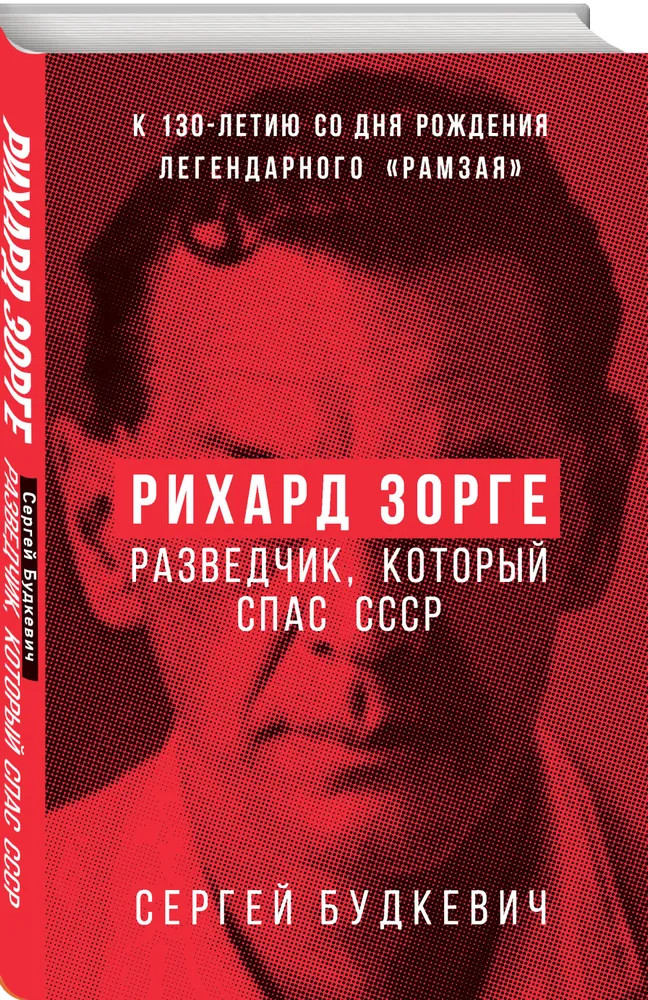 Рихард Зорге. Разведчик, который спас СССР | Книга-эпоха