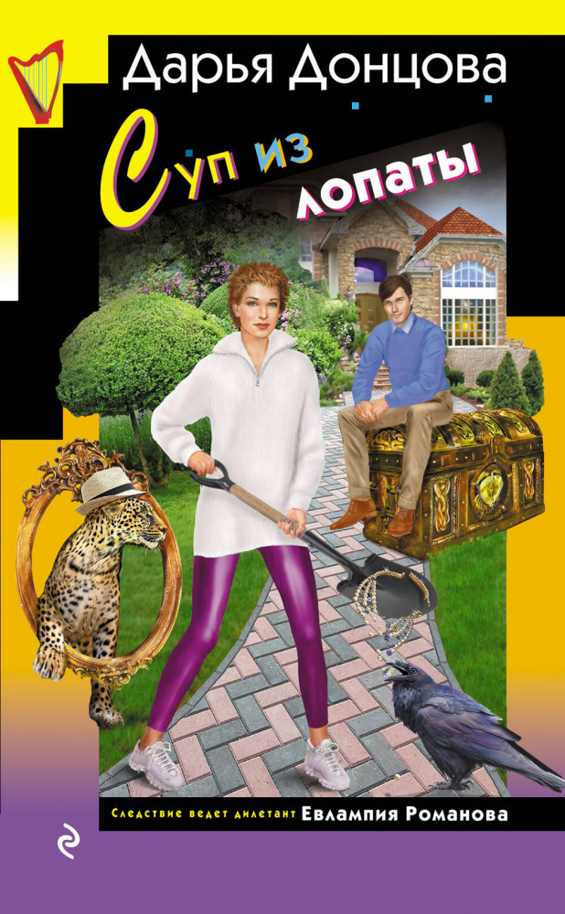 Суп из лопаты | Иронический детектив